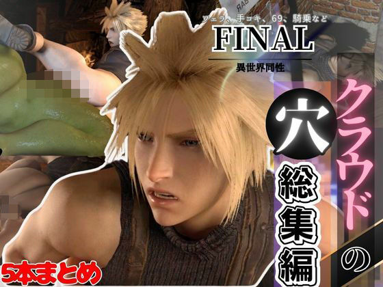 【総集編】クラウドの穴、ファイナルファンタジー7から、最強の男ここに見参【動画5本】d_467974