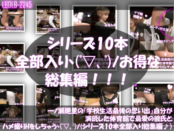 【▲500●500】一ノ瀬廻里の『学校生活最後の思い出』自分が演説した体育館で最愛の彼氏とハメ撮りエッチをしちゃう(シリーズ01〜10までの10本総集編!)d_468288