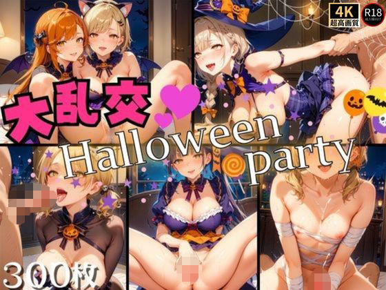 大乱交♪ハロウィーンパーティー!d_468434