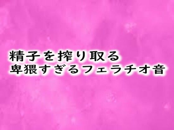 精子を搾り取る卑猥すぎるフェラチオ音d_468435