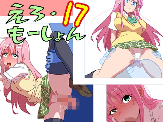 えろ・もーしょん!17d_468561