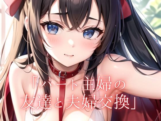 【大人の朗読】パート先の友達と夫婦交換するが...そこには悲しい結末が...d_469107