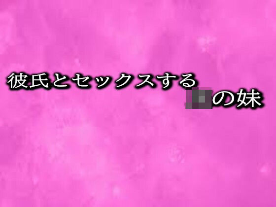 彼氏とセックスするJKの妹d_469137