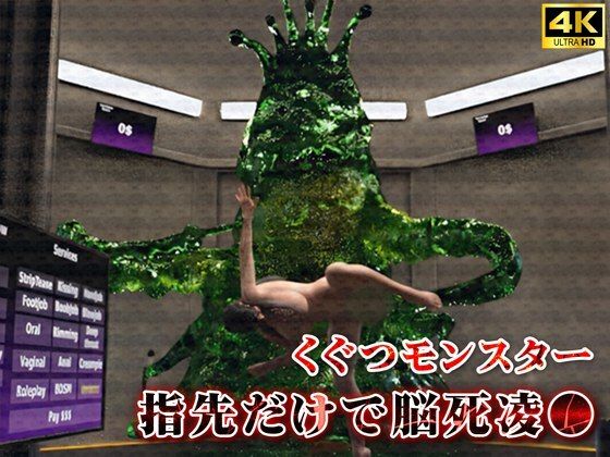くぐつモンスターは指先だけで囚われ女を脳死凌●d_469219