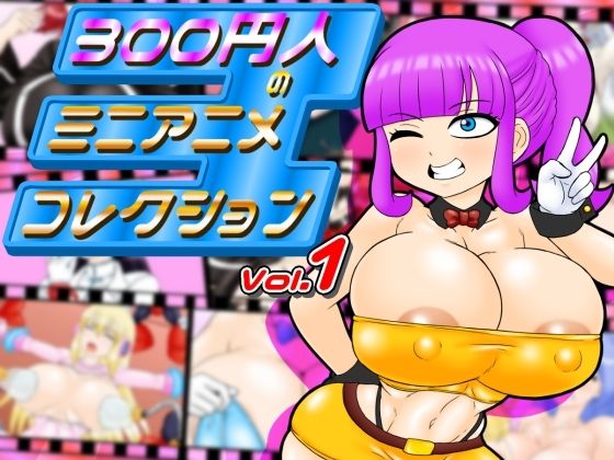 300円人のミニアニメコレクションd_469332