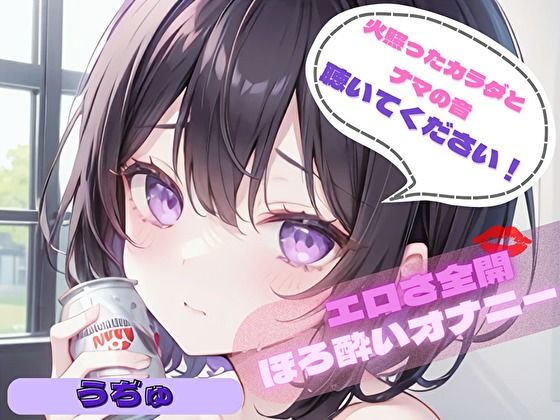 【火照ったカラダとナマの音、聴いてください!】エロさ全開ほろ酔いオナニー【うぢゅ】d_469443