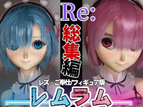 【総集編】Re:レムラム異世性活ご奉仕3P姉妹レズプ性活【百合れず動画7本】d_469693