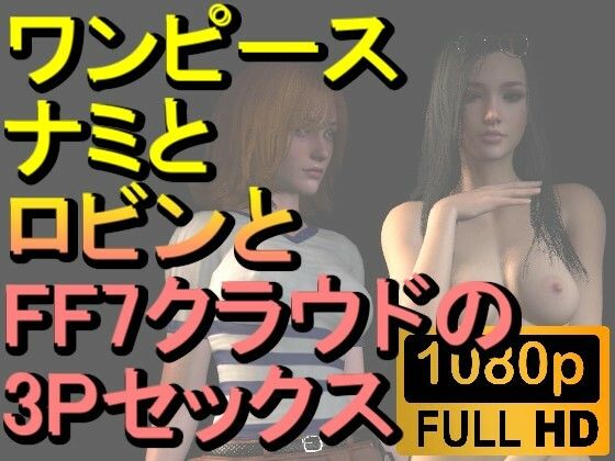 【ROMV219】【約30分】ワンピースナミとロビンとFF7クラウドの3Pセックス「病院で!」d_469742