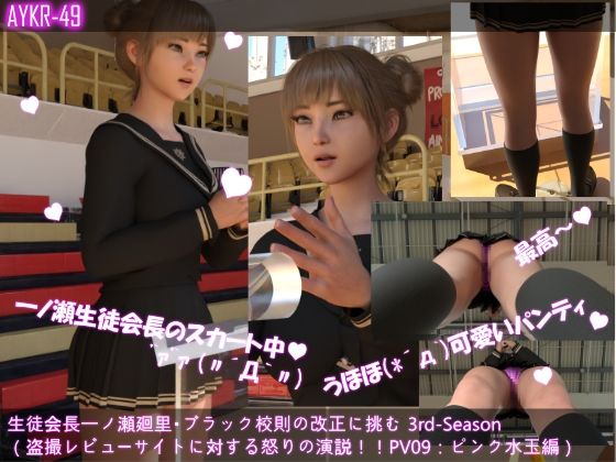【▲200】生徒会長一ノ瀬廻里・朝の全校演説 3rd-Season(『超キモ!!パンチラ盗撮のレビューサイトを発見して怒りの演説!』PV09:ピンク水玉編)d_470156