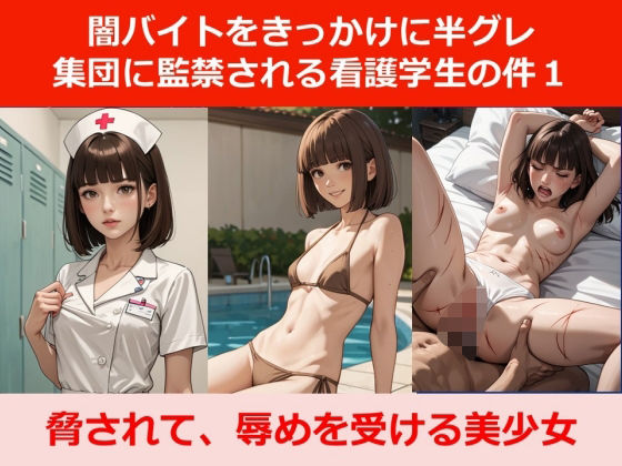 闇バイトをきっかけに半グレ集団に監禁される看護学生の件1d_471411