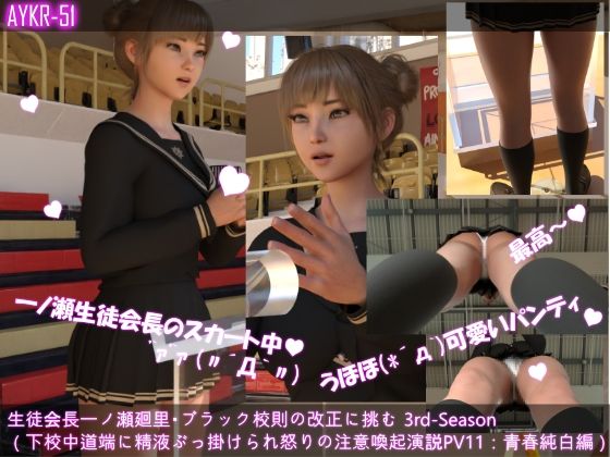 【▲200】生徒会長一ノ瀬廻里・朝の全校演説 3rd-Season(『突然、道端で精液をぶっ掛けられた廻里の超怒れる注意喚起演説!』PV11:青春純白編)d_471436