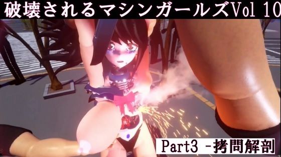 破壊されるマシンガールズVol10 - Part3d_471496