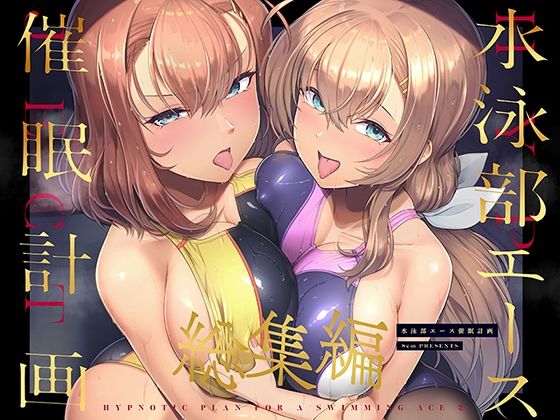 水泳部エース催●計画 総集編d_471637