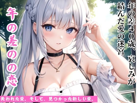 年の差37歳、哀しみが結んだ愛の迷宮d_471843