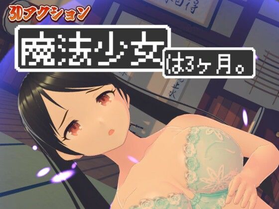 3Dアクション 魔法少女は3ヶ月。ぷらす珍劇の巨人d_471845