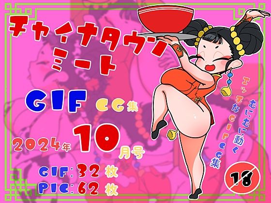 チャイナタウンミートGIFcg集2024年10月号d_471930