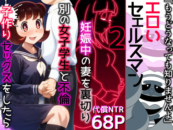 エロいセェルスマン2〜代償NTR、おまけに托卵〜【妊娠中の妻を裏切り別の女子学生と不倫子作りセックスをしたら…】d_471999