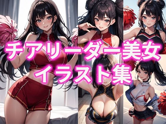 チアリーダー美女イラスト集d_472152