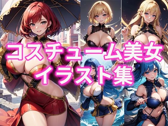 コスチューム美女イラスト集d_472156