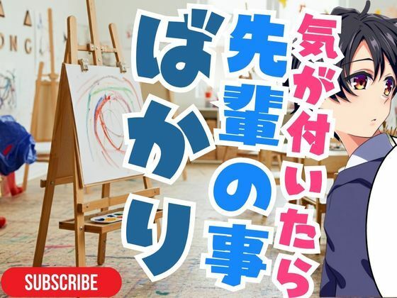 【ついに】先輩の本音って?!d_472207
