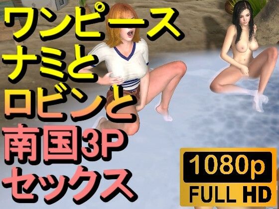 【ROMV222】【約21分】ワンピースナミとロビンとFF7クラウドの南国3P「ンギモジィィーーー！」d_472324
