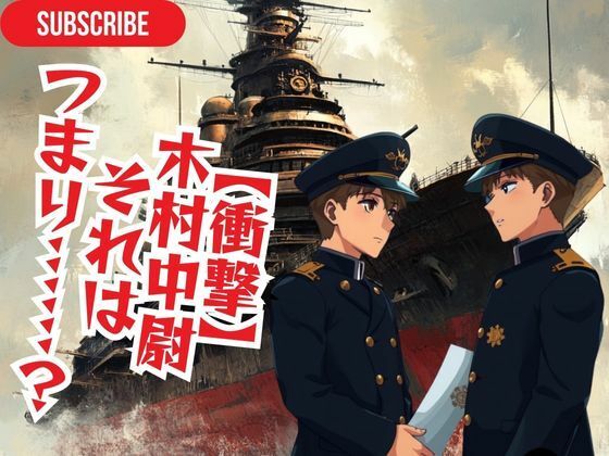 【衝撃】 木村中尉 それは つまり……?d_472706
