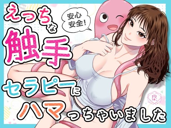 安心安全!えっちな触手セラピーにハマっちゃいましたd_472783