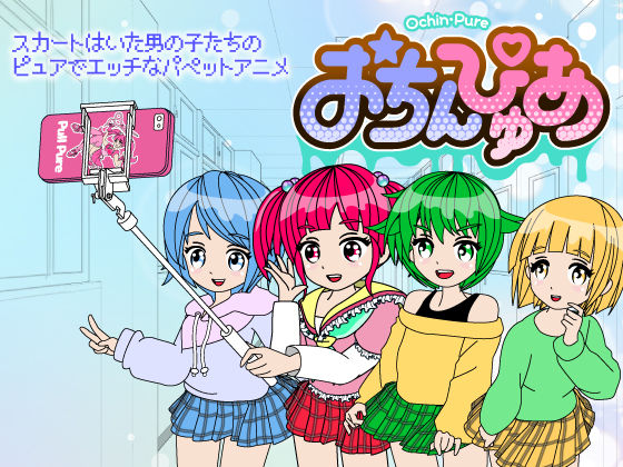 おちんぴゅあ ep1-1d_473317