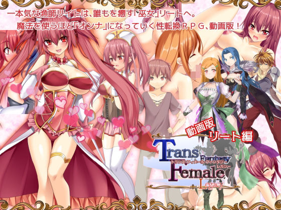 【動画版】トランス・フィメール・ファンタジー レガシー リート編d_473547