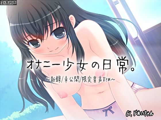 【ひみつ音声集】オナニー少女の日常〜新録未公開限定音声まとめ〜【バイノーラル/実演音声】d_473688