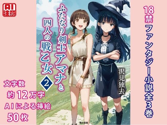 ふたなり剣士アマナと四人の戦乙女 第2巻d_473882