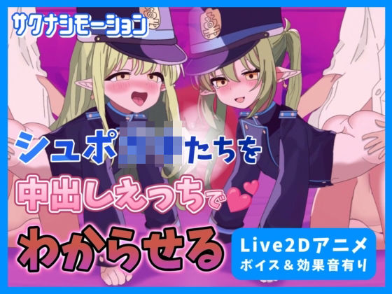 【Live2Dアニメ】ブルア○のシュポ○キたちを中出しえっちでわからせるd_474148