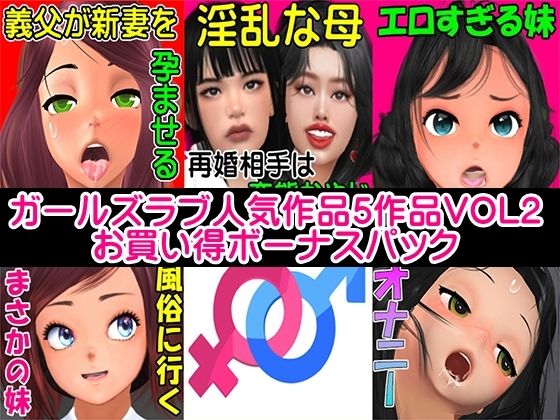 ガールズラブ人気作品5作品VOL2お買い得ボーナスパックd_474492