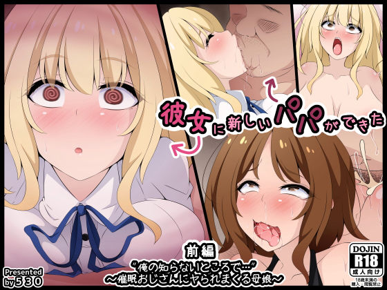 彼女に新しいパパができた前編’俺の知らないところで…’ 〜催●おじさんにヤられまくる母娘〜d_474555