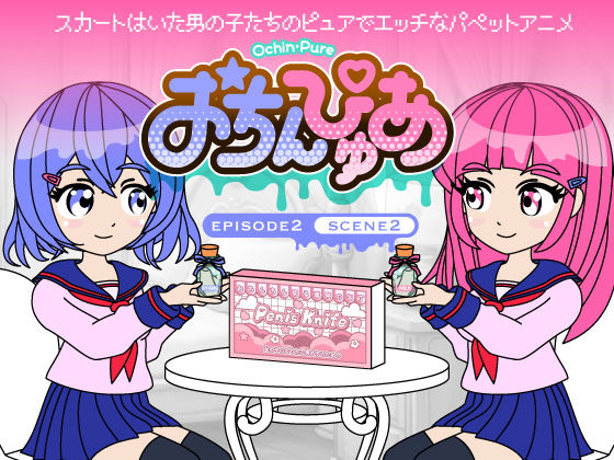 おちんぴゅあ ep2-2d_474635