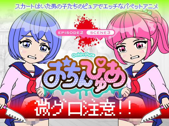 おちんぴゅあ ep2-3d_475250