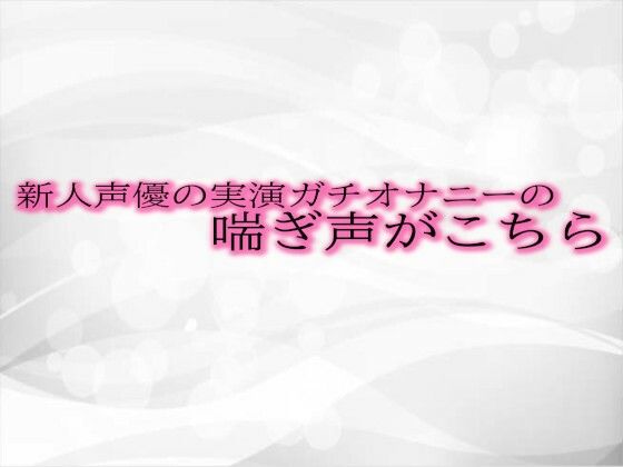新人声優の実演ガチオナニーの喘ぎ声がこちらd_475470