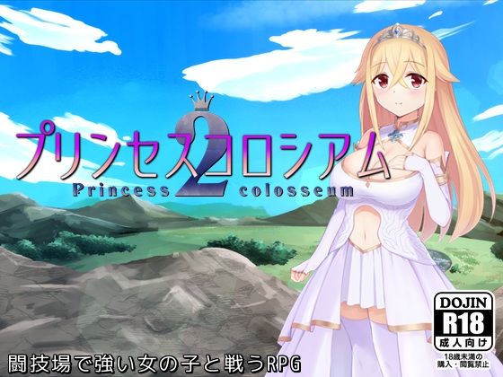 プリンセスコロシアム2d_475543