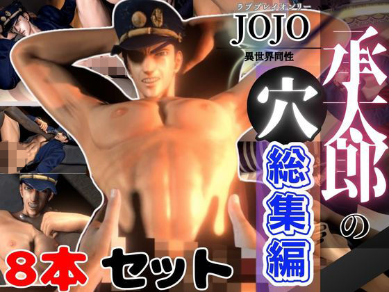 【総集編】承太郎の穴、ジョジョの奇妙な冒険から、激アマプレイパック【8本】d_475577