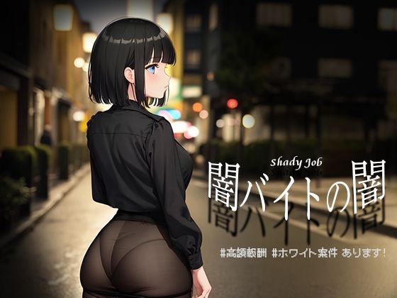 闇バイトの闇 ♯高額報酬 ♯ホワイト案件 あります!【Windows版】d_475731