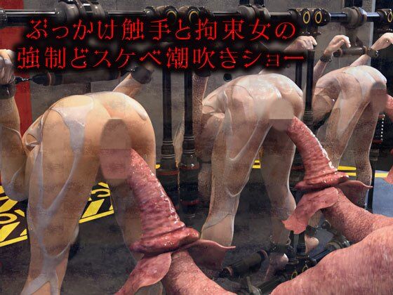 ぶっかけ触手と拘束女の強●どスケベ潮吹きショーd_476043