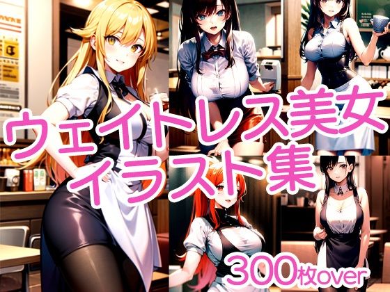 【300枚以上】ウェイトレス美女イラスト集d_476061