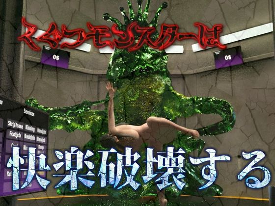 くぐつモンスターは指先だけで女の全てを快楽破壊するd_476066