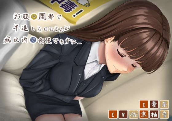 【排泄我慢】お腹の風邪で早退したOLさんが病院内で我慢できずに…d_476096