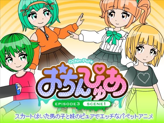おちんぴゅあ ep3-1d_476261