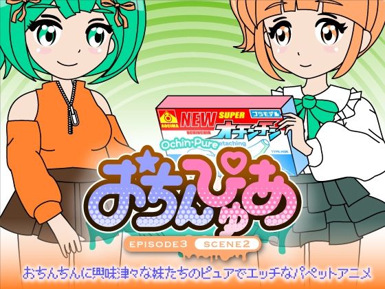 おちんぴゅあ ep3-2d_476265
