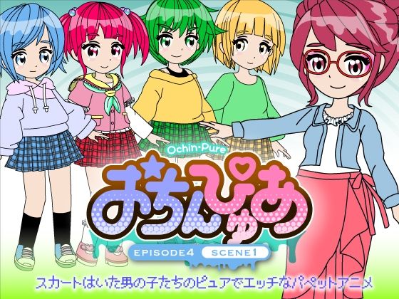 おちんぴゅあ ep4-1d_476750