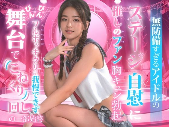 無防備すぎるアイドルの、ステージ自慰に推しのファンも胸キュン勃起。d_477032