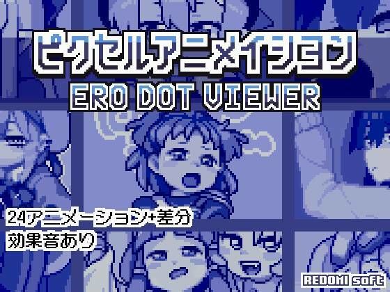 ピクセルアニメイシヨン‐ERO DOT VIEWERd_477214