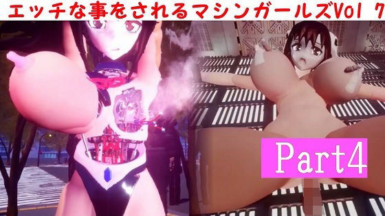 エッチな事をされるマシンガールズVol7 - part4d_477407